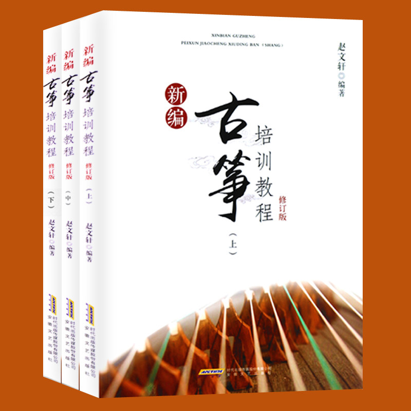 新编古筝培训教程 修订版 全3册 上中下 古筝初学者儿童古筝书籍自学入门教材幼儿古筝基础教程古筝考级教材曲谱曲集古筝教材书籍