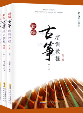 新编古筝培训教程 修订版 全3册 上中下 古筝初学者儿童古筝书籍自学入门教材幼儿古筝基础教程古筝考级教材曲谱曲集古筝教材书籍