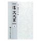 9787569012750 汉文大系 四川大学出版 社 汉字书籍 正版 包邮 全22册 汉字研究 社会科学中国历史