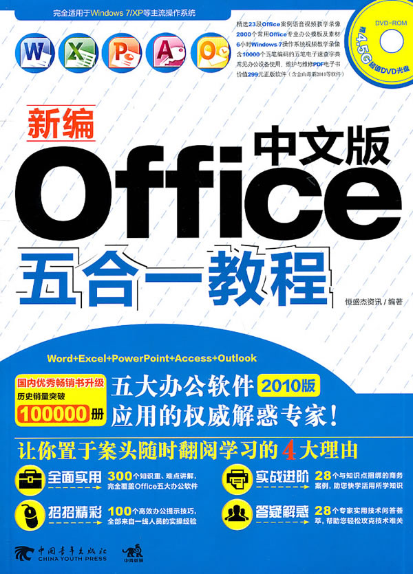 新编中文版Office五合一教程恒盛杰资讯中国青年出版社计算机入门书籍