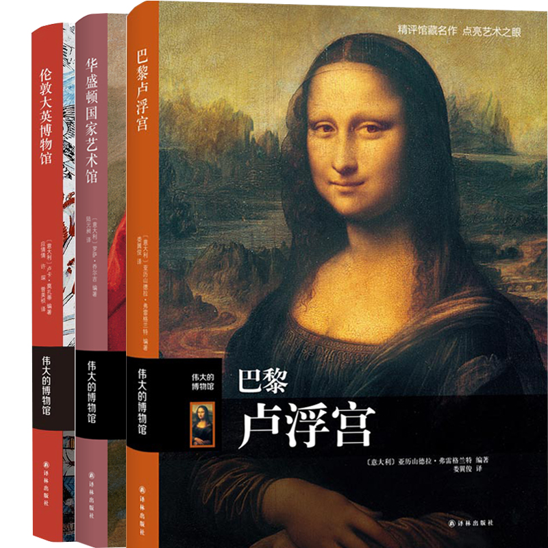 正版三大博物馆巡礼(全3册)巴黎卢浮宫+华盛顿国家艺术馆+伦敦大英博物馆收藏鉴赏拉斐尔提香达芬奇名家名作精美艺术鉴赏书