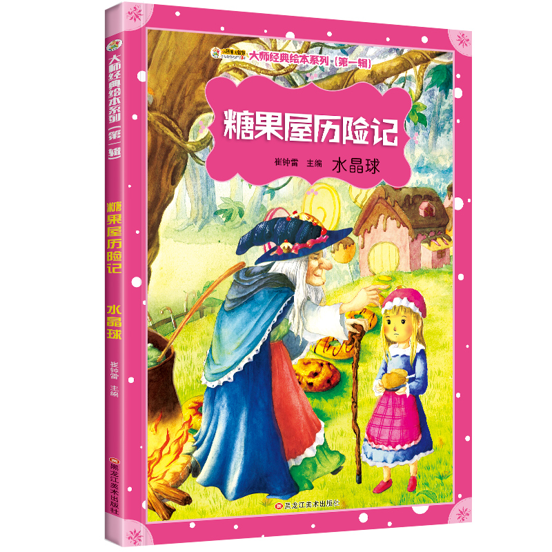 糖果屋历险记 水晶球 崔钟雷 精装图画书 书籍