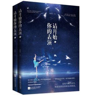 花火都市言情小说书籍 魅丽 片 撩人时亦能满嘴情话 他沉默时如山 女船长VS名导演 轻轻作品 表演 请开始你 新书 正版