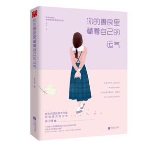 正邮 你的善良里藏着自己的运气 林子树 女性成长你心善良却有锋芒 青春文学正能励志小说读物心灵鸡汤书籍