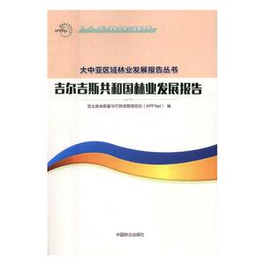 吉尔吉斯共和国林业发展报告 亚太森林恢复与可持续管理组织 中国林业出版社 林业 书籍