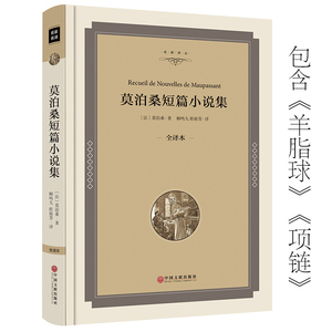 【精装】莫泊桑短篇小说集 莫泊桑短篇小说选 羊脂球 项链 正版包邮 适合初中生课外书名著读物文学书籍书图书