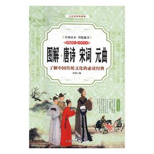 图解唐诗宋词元曲了解中国传统文化的经典精注 全彩读本白话彩图典藏版 笠翁 中国华侨出版社 名家作品导读 书籍