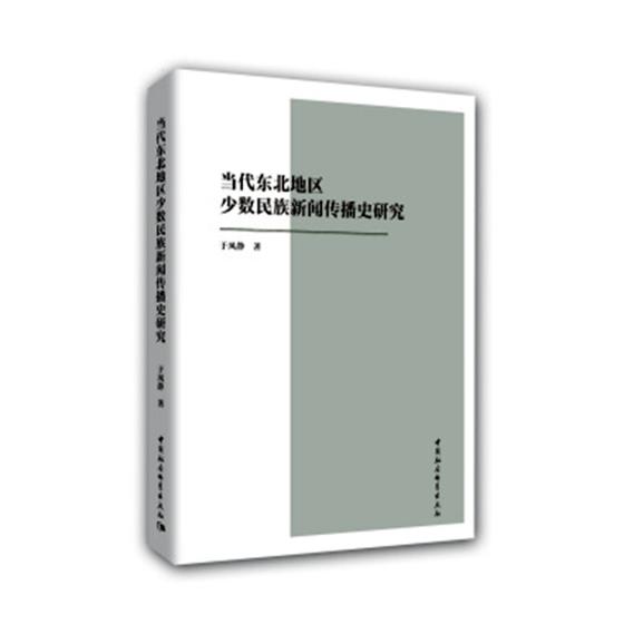 当代东北地区新闻传播史研究于凤静信息与知识传播书籍