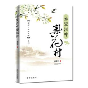 永定河畔梨花村 寇殿荣 中国现当代随笔 书籍
