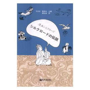 漫画丝绸之路丝路传说 于忠正 日语阅读 书籍