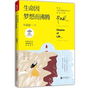 正版 生命因梦想而沸腾（毕淑敏朗读者系列）文学散文随笔 散文集 中国当代文学作品集 毕淑敏小说集全集 青春文学文艺小说