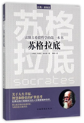正版包邮 读懂古希腊哲学的第一本书 苏格拉底 关于人生幸福、智慧和价值的旷世思考 粗糙贫乏人生的精神导师 畅销书