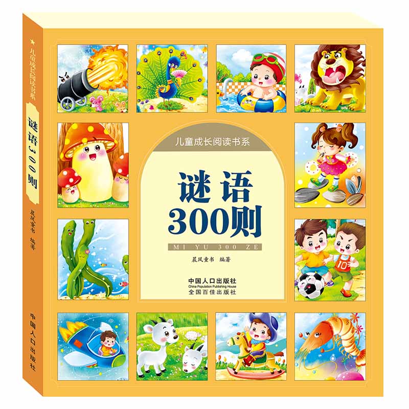 正版 谜语300则 儿童成长阅读书系 彩图注音版 幼儿猜谜语书籍事物迷