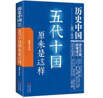 五代十国原来是这样 不忍细看的五代十国史群雄逐鹿的历史罕见大混乱时代 姜狼幽默细述柴荣冯道李煜李后主的一生 中国古代史
