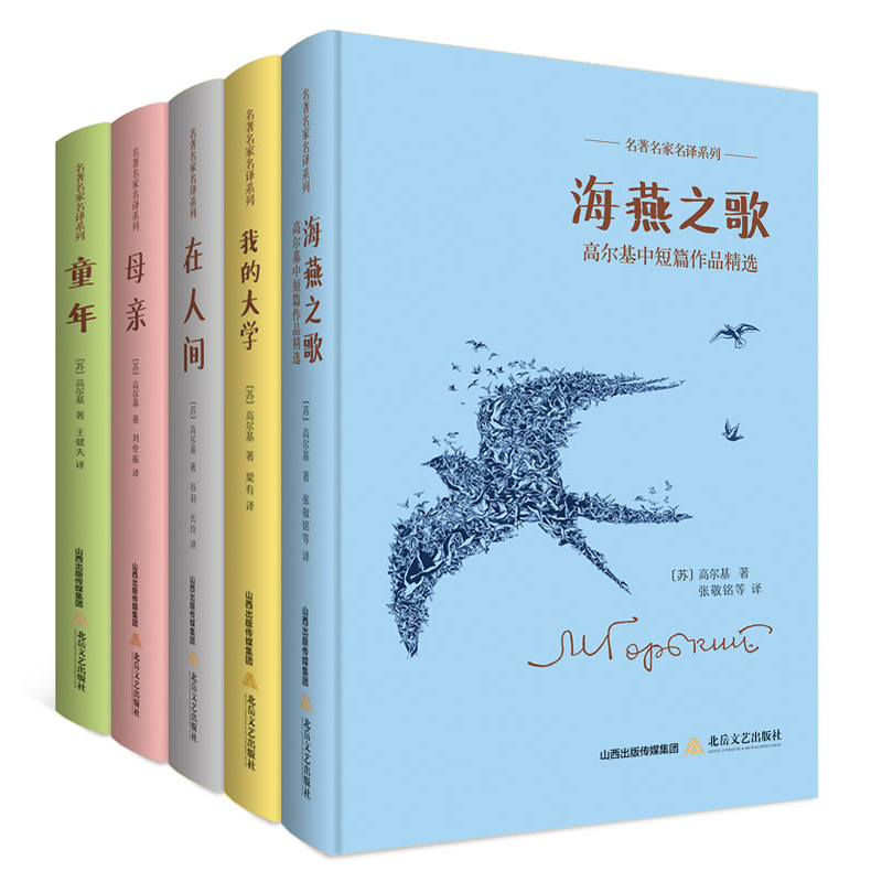 高尔基的书全5册 童年我的大学+在人间+母亲+海燕之歌 高尔基三部曲全译本名著书籍青少年版高中生初中生成人文学外国小说书籍