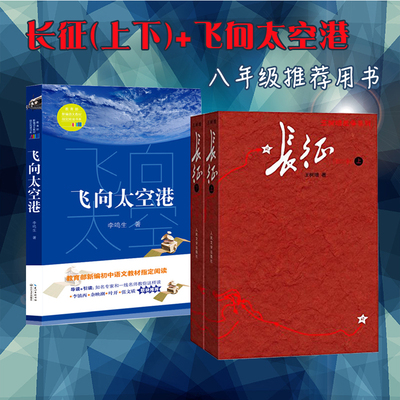 2本正版 长征（上下）修订版+飞向太空港 李鸣生著长江文艺出版社 初中八年级语文导阅读名著长征寻踪