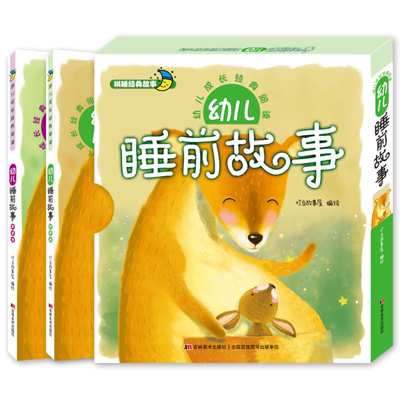 全2册 婴儿睡前故事幼儿成长经典阅读亲子阅读童话带拼音的儿童哄睡经典故事书3-4-5-6岁宝宝启蒙幼儿园小孩读物婴儿早教绘本书籍