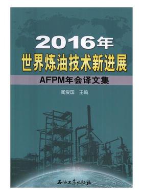 2016年世界炼油技术新进展AFPM年会译文集 蔺爱国 石油工业出版社 石油天然气工业 书籍