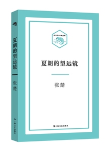 夏朗的望远镜 张楚 上海文艺出版社 社会小说 书籍