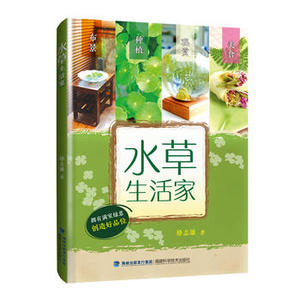正版现货 水草生活家 水草栽培书籍 水草观赏水草种植水草料理书 水族箱造景书 diy盆栽书籍 室内布景 室内装饰 室内盆栽书籍