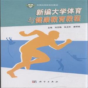 新编大学体育与健康教育教程 刘芬梅 科学 体育理论 书籍