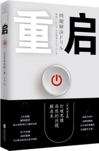 正版书籍 重启：打破思维局限的问题解决术 5大问题解决模型 演示思维重启与激活过程 30个经典商业案例 开启重合思考训练
