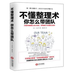 正版 管理方面的书籍 不懂整理术你怎么带团队 餐饮管理书籍改变日本中小公司经营可力稻盛和夫的干法PDCA企业管理书籍