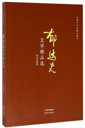 郁达夫文学精品选 沉沦春风沉醉的晚上现代文学精品集 中国现代文学小说散文作品选文学经典书系当代初高中课外阅读书籍