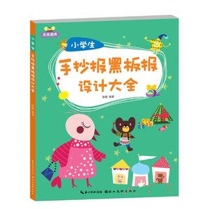 小学生手抄报黑板报设计大全 陈颖 湖北社 中小学教辅 书籍