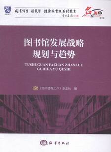 图书馆学图书馆事业 图书馆发展战略规划与趋势 海洋 图书情报工作杂志社 书籍