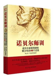 教育 諾貝爾師訓諾貝爾獎獲得者給青少年 書籍 社 民主與建設出版 48個忠告 黃志堅
