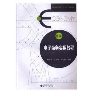 电子商务实用教程 杨荣明 安徽大学出版社 经济管理 书籍