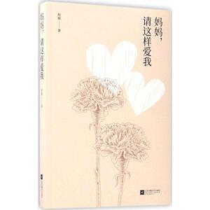 商城正版 妈妈,请这样爱我 杨敏 小说 情感 其他妈妈，一个美丽又复杂的群体探寻，她们人生中的喜怒哀乐坚韧、独立与智慧