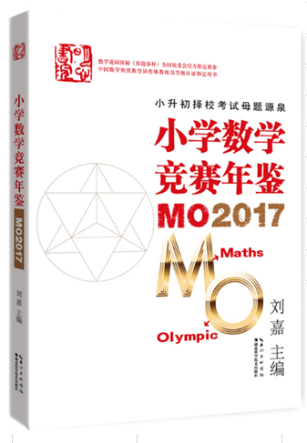 正版包邮小学数学竞赛年鉴MO2017 123456年级奥数刘嘉主编小升初择校考试母题源泉数学花园探秘迎春杯全国组委会参考教材x-封面