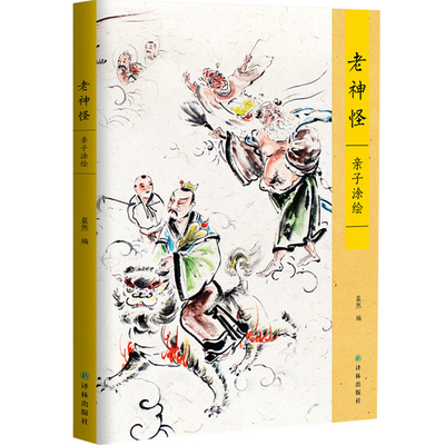 正邮 老神怪 亲子涂绘 粲然编 亲子涂绘画本 重温历史记忆古风人物手绘画教程 古风画册集 民间神话人物插画