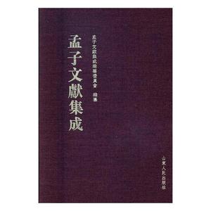 正版包邮 孟子文献集成：第四十二卷 孟子文献集成编委会图书馆学、图书馆事业书籍 山东人民出版社