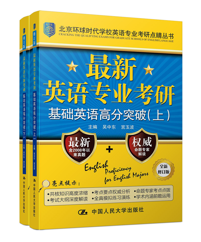 英语专业考研基础英语高分突破 吴中东 中国人民大学出版社 考研英语 书籍