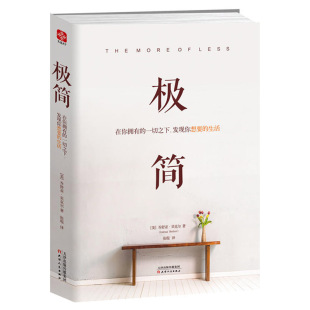 乔舒亚贝克尔 饰 一切之下 修装 创意简约装 家庭收纳整理书 工作与生活理念时间生活管理方法书 生活 发现你想要 在你拥有 极简