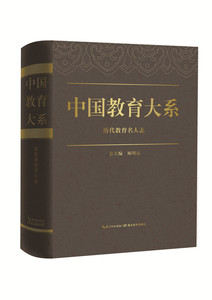 中国教育大系  历代教育名人志 顾明远 湖北教育出版社 教育 书籍