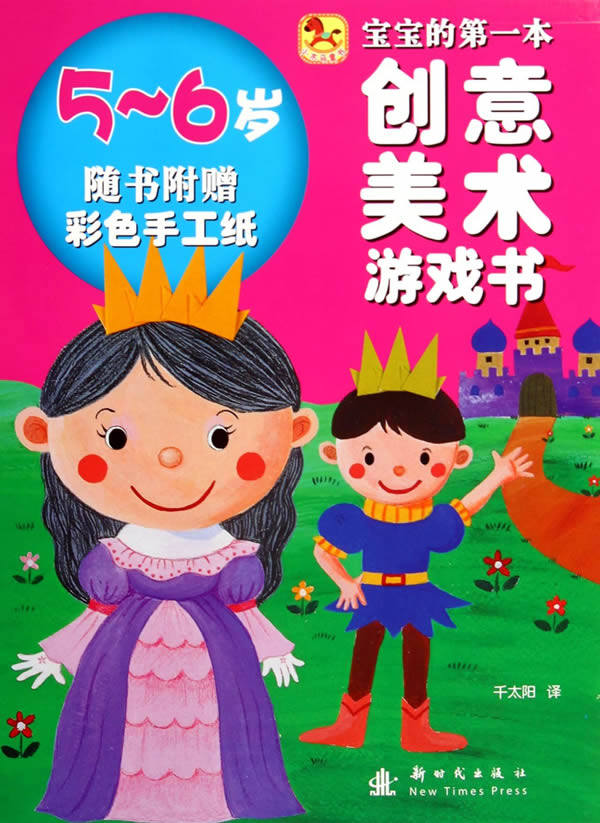 正版 5-6岁-本创意美术游戏书-随书附纸 韩国折纸国 新时代 美术 书籍 新时代出版社图片