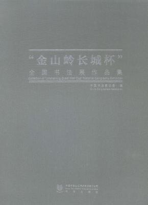 金山岭长城怀全国书法展作品集 中国书法家协会 书法出版社 中国近现代小说 书籍