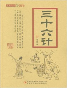 桥梁书 经典 书籍 郭威 三十六计