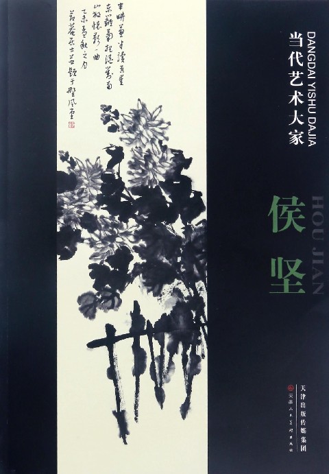 当代艺术大家 侯坚 天津人民美术出版社 绘画理论 书籍