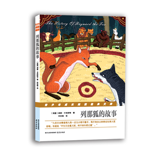 列那狐的故事 威廉·卡克斯顿 南京出版社 儿童小说 书籍