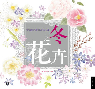 水彩花园冬之花卉喜爱生机盎然 美丽轻松掌握水彩 幸福四季 春天描摹水彩花卉 中青雄狮bc 绘制技法描绘春夏秋冬不同季 田代