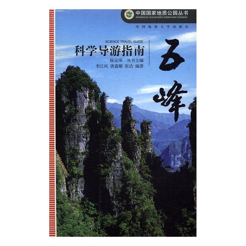 五峰科学导游指南 李江风 中国地质大学出版社 导游领队等专业用书 书籍