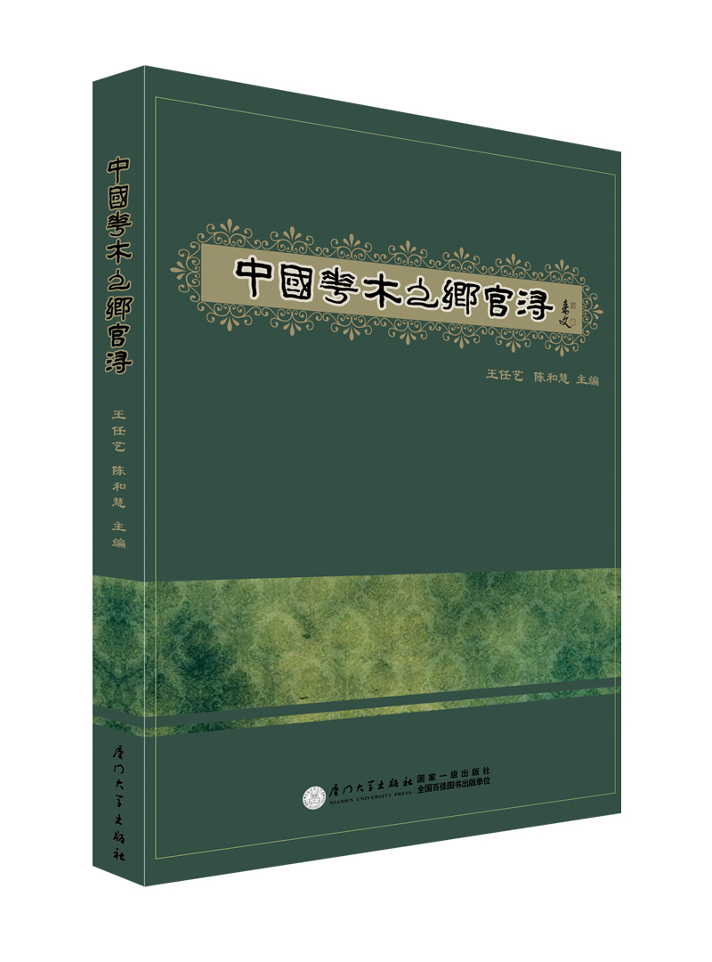 中国花木之乡官浔 陈和慧王任艺 厦门大学出版社 文化研究 书籍
