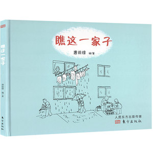 正版精装硬壳儿童绘本故事书 【瞧这一家子】无字绘本 没有字的幼儿绘本睡前故事书2-3-4-6岁绘本黑白绘本书 儿童睡前启蒙