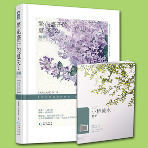 【随机签名版】正版 繁花盛开的夏天2 烟罗继星星上的花又一力作 大鱼青春文学小说 女性书籍 都市情感书籍 繁华未落尽书籍