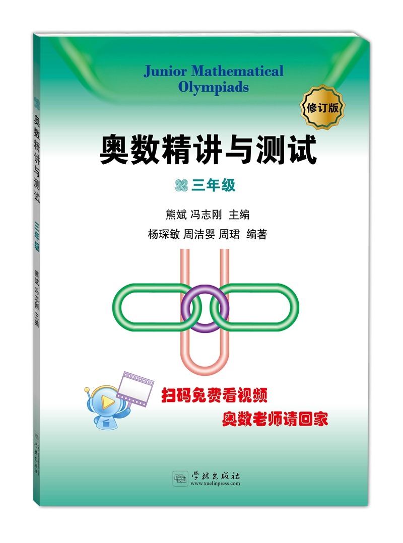 奥数讲解与测试三年级 熊斌冯志刚杨琛敏周洁婴周珺 学林出版社 数学 书籍